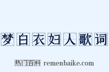 梦白衣妇人歌词是什么意思的图片